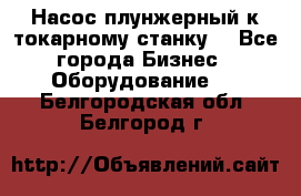 Насос плунжерный к токарному станку. - Все города Бизнес » Оборудование   . Белгородская обл.,Белгород г.